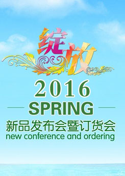 2016新品发布会